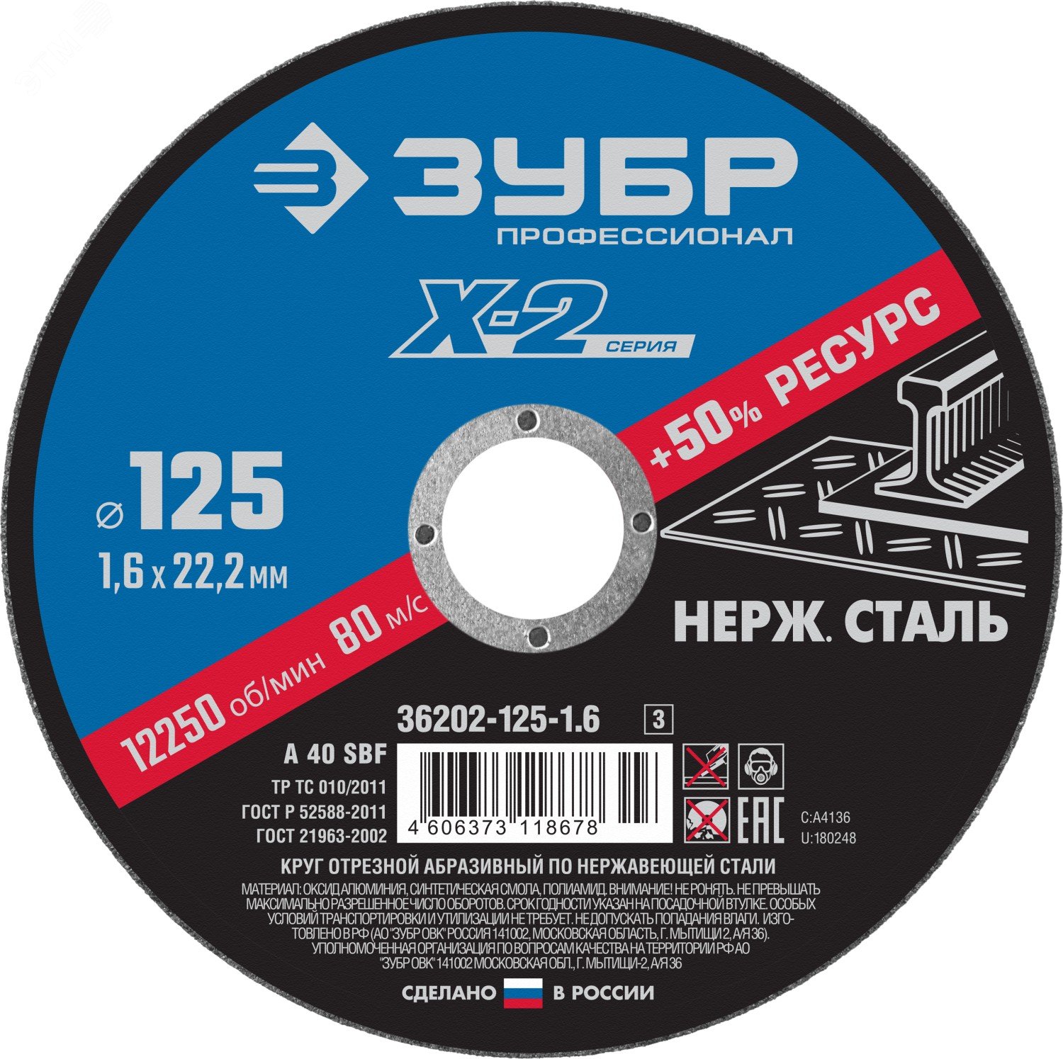 Изображение товара Круг отрезной ''X-2'' по нержавеющей стали, 125х1,6х22,23мм, (шт)