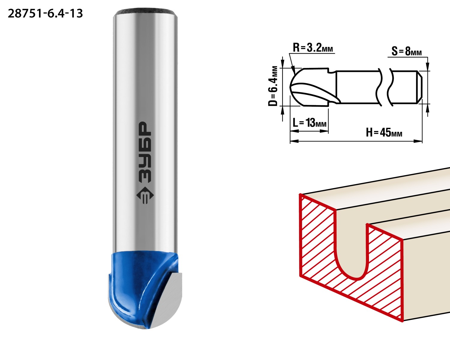 Фреза пазовая галтельная 6,4x13мм, радиус 3,2мм