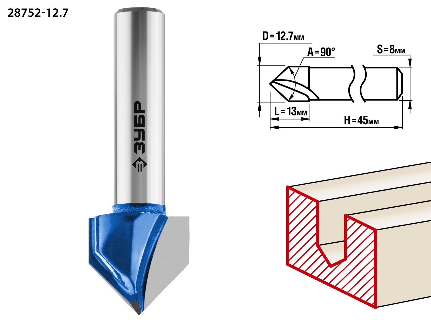 Фреза пазовая галтельная V-образная 12.7x13мм, угол 90град.мм