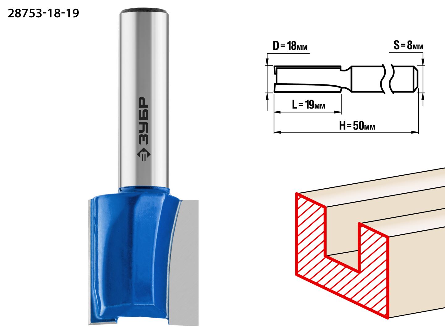 Фреза пазовая прямая 18x19мм, хвостовик 8мм