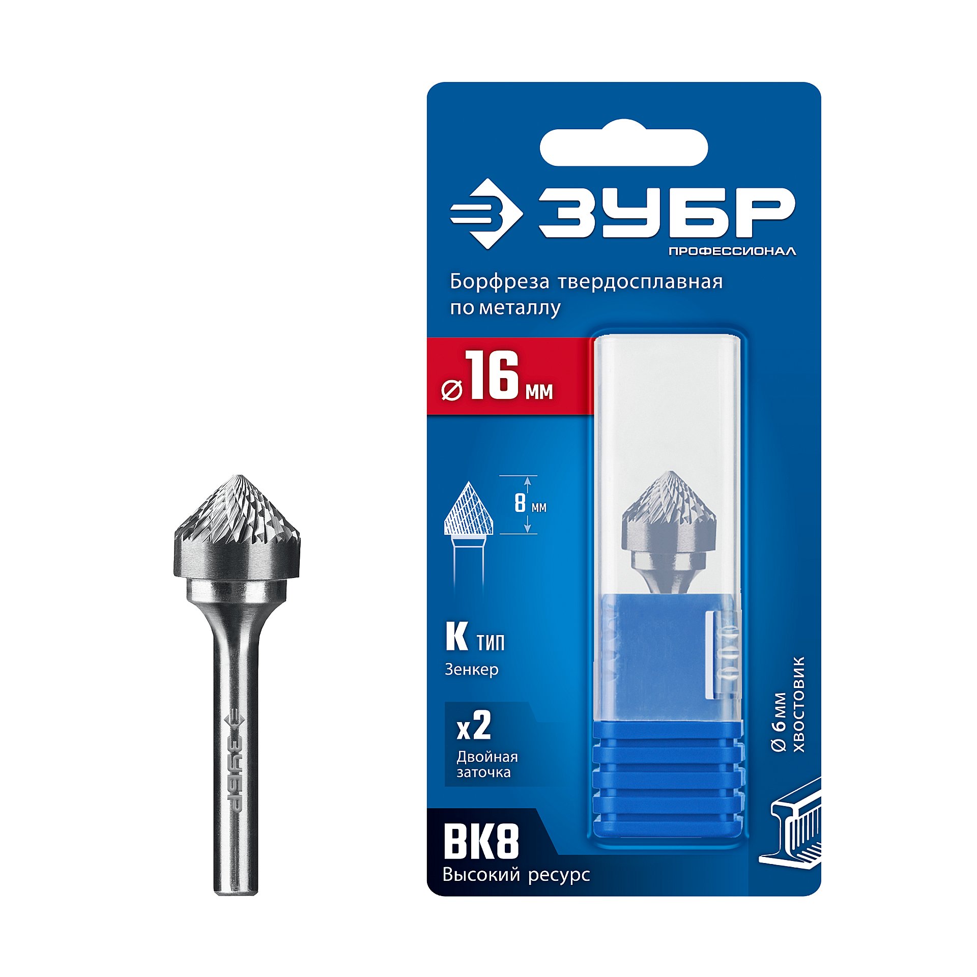 Борфреза твердосплавная, ПРОФЕССИОНАЛ тип K зенкер с вершиной 90°, 16х8 мм, хвостовик 6 мм