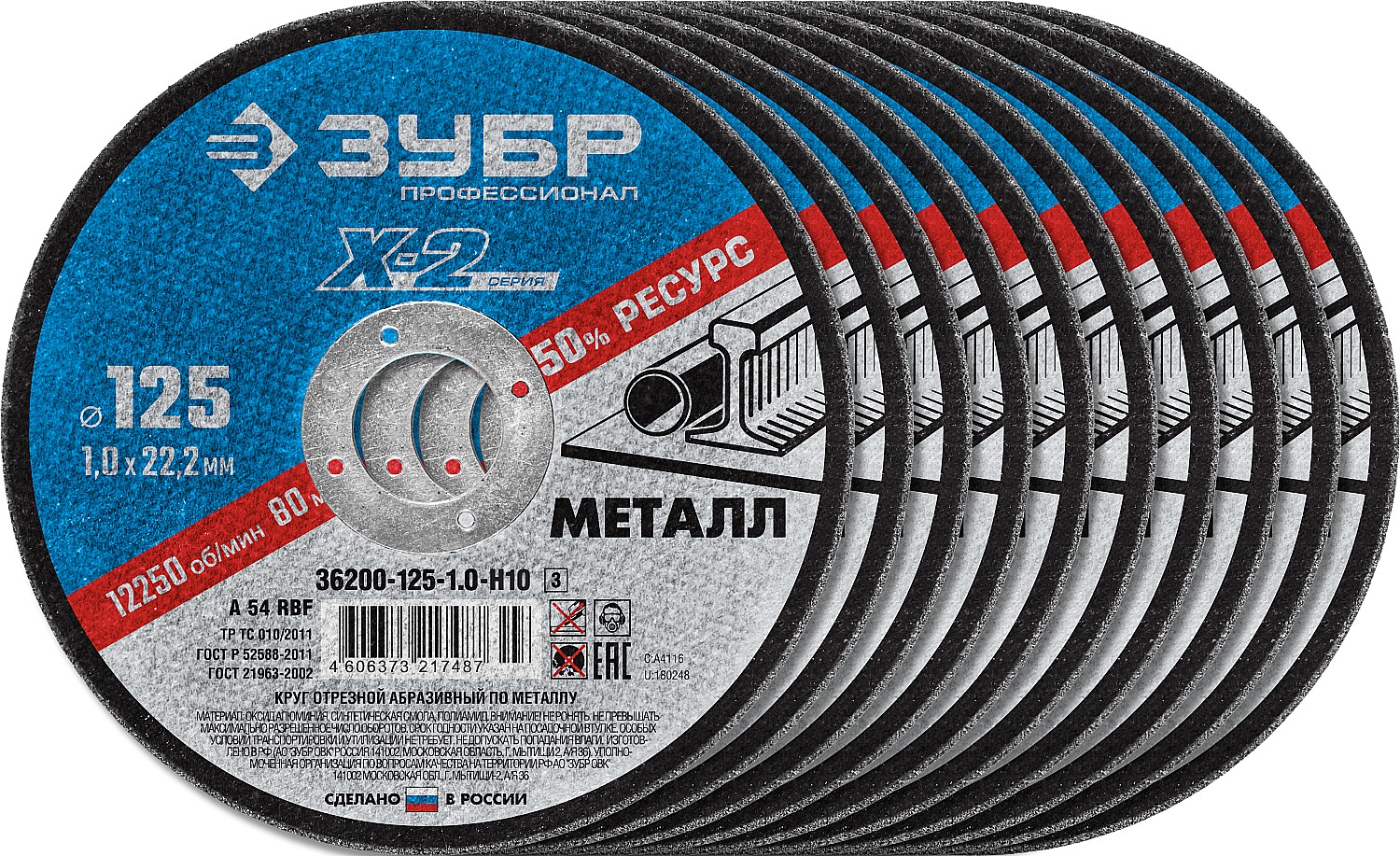 Набор 10 шт: Круги отрезные ''X-2'' по металлу 125х1,0х22 мм,