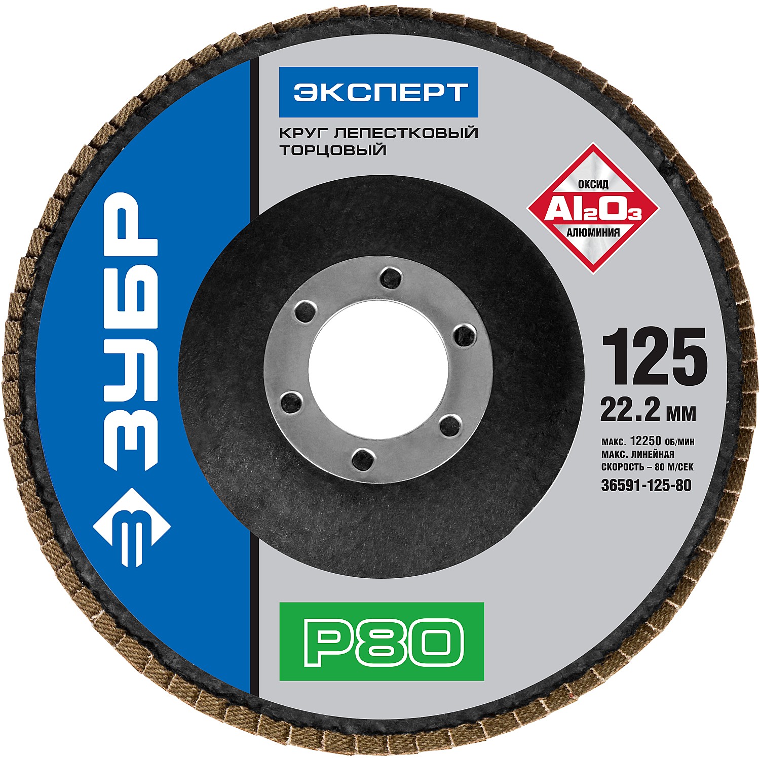 Круг лепестковый торцевой , 125мм, тип КЛТ 1, P80 Профессионал
