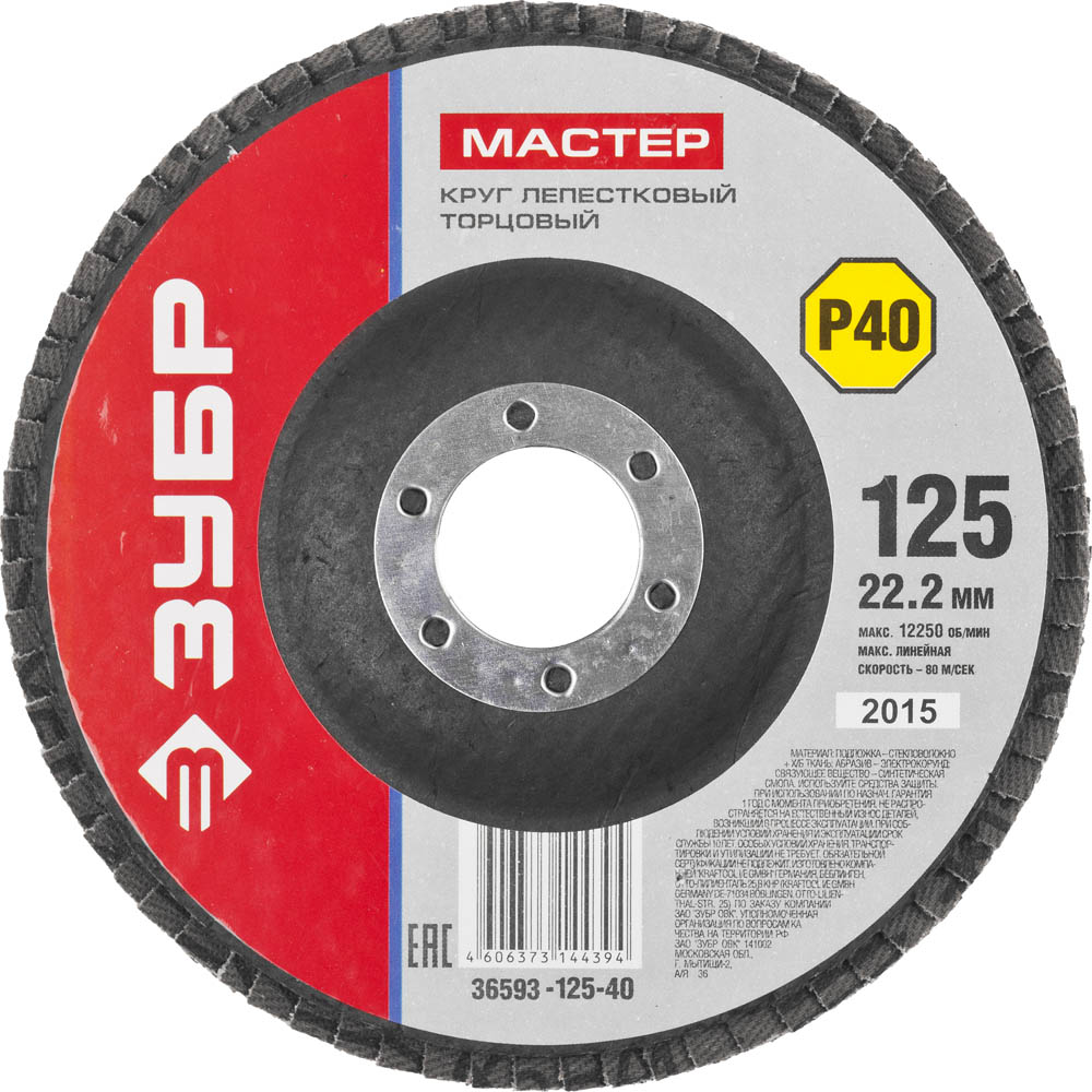 Круг лепестковый торцевой , 125мм P40, тип КЛТ 1, Мастер