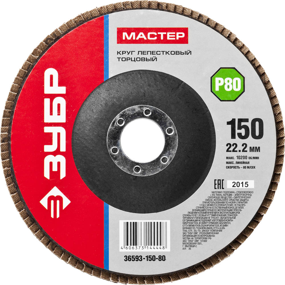Круг лепестковый торцевой , 150мм P80, тип КЛТ 1, Мастер