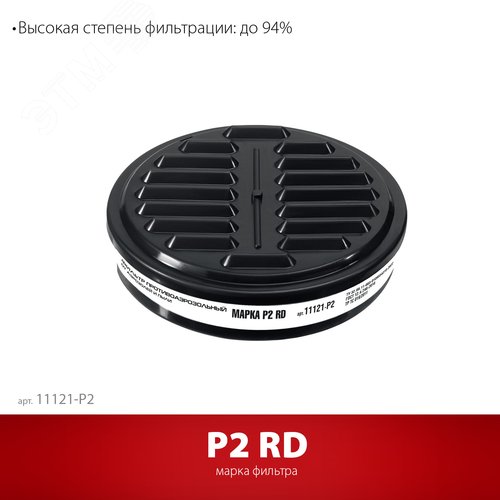 Фильтр противоаэрозольный марка Р2 для РП-200 - фото 2