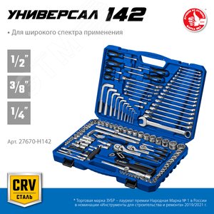 Набор инструмента универсальный 142 предм. Серия Профессионал. - фото 2