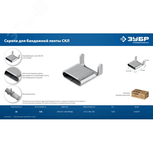 Скрепа для бандажной ленты нержавеющая, AISI 201, Профессионал СКЛ 20 мм, 150 шт - фото 4