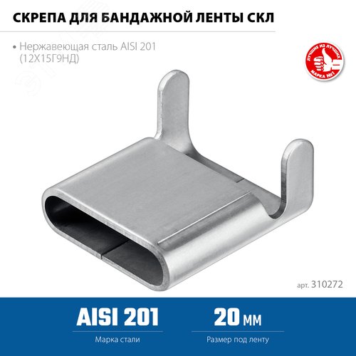 Скрепа для бандажной ленты нержавеющая, AISI 201, Профессионал СКЛ 20 мм, 150 шт - фото 2