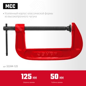 Струбцина тип G 125 мм, МСС-130 - фото 2