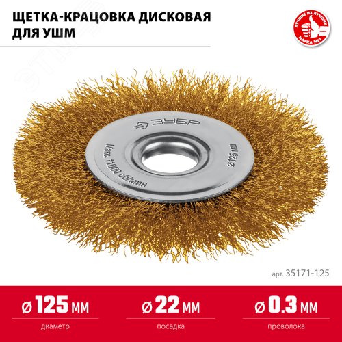 Щетка дисковая для УШМ, жгутированная стальная латунированная проволока 0.3 мм, посад. 22 мм, 125х22 мм - фото 2