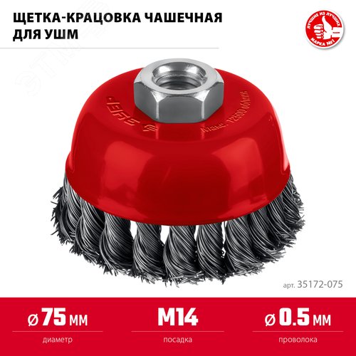Щетка чашечная для УШМ, жгутированная стальная проволока 0.5 мм, посад. М14, 75хМ14 - фото 2