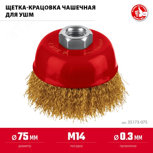 Щетка чашечная для УШМ, жгутированная стальная латунированная проволока 0.3 мм, посад. М14, 75хМ14 - фото 2