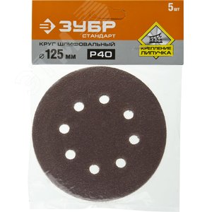 Круг шлифовальный ''СТАНДАРТ'' из абразивной бумаги на велкро основе, 8 отв., Р40, 125мм, 5шт - фото 2