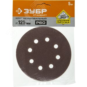 Круг шлифовальный ''СТАНДАРТ'' из абразивной бумаги на велкро основе, 8 отв., Р60, 125мм, 5шт - фото 2