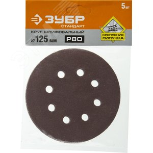 Круг шлифовальный ''СТАНДАРТ'' из абразивной бумаги на велкро основе, 8 отв., Р80, 125мм, 5шт - фото 2