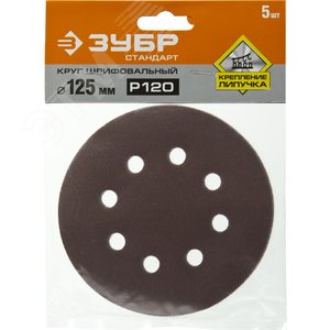 Круг шлифовальный ''СТАНДАРТ'' из абразивной бумаги на велкро основе, 8 отв., Р120, 125мм, 5шт - фото 2