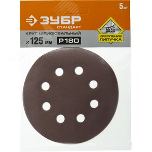 Круг шлифовальный ''СТАНДАРТ'' из абразивной бумаги на велкро основе, 8 отв., Р180, 125мм, 5шт - фото 2