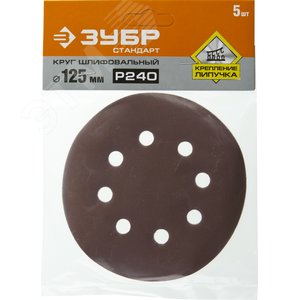 Круг шлифовальный ''СТАНДАРТ'' из абразивной бумаги на велкро основе, 8 отв., Р240, 125мм, 5шт - фото 2