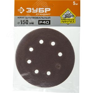 Круг шлифовальный ''СТАНДАРТ'' из абразивной бумаги на велкро основе, 6 отв., Р40, 150мм, 5шт - фото 2