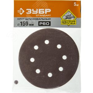 Круг шлифовальный ''СТАНДАРТ'' из абразивной бумаги на велкро основе, 6 отв., Р60, 150мм, 5шт - фото 2