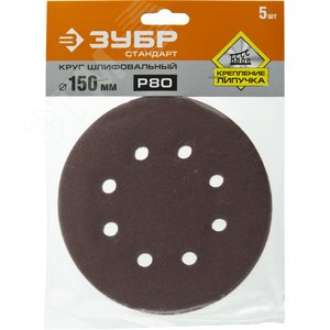 Круг шлифовальный ''СТАНДАРТ'' из абразивной бумаги на велкро основе, 6 отв., Р80, 150мм, 5шт - фото 2