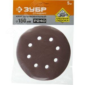 Круг шлифовальный ''СТАНДАРТ'' из абразивной бумаги на велкро основе, 6 отв., Р240, 150мм, 5шт - фото 2