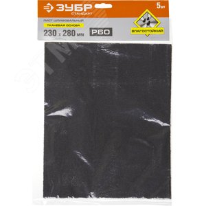 Лист шлифовальный ''СТАНДАРТ'' на тканевой основе, водостойкий 230х280мм, Р60, 5шт - фото 2