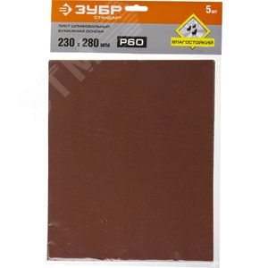 Лист шлифовальный ''СТАНДАРТ'' на бумажной основе, водостойкий 230х280мм, Р60, 5шт - фото 2