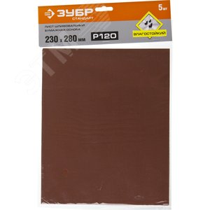 Лист шлифовальный ''СТАНДАРТ'' на бумажной основе, водостойкий 230х280мм, Р120, 5шт - фото 2