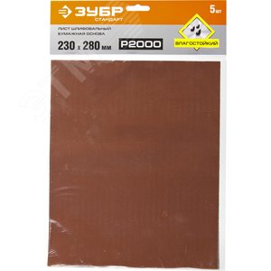 Лист шлифовальный ''СТАНДАРТ'' на бумажной основе, водостойкий 230х280мм, Р2000, 5шт - фото 2
