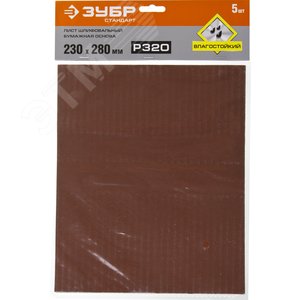Лист шлифовальный ''СТАНДАРТ'' на бумажной основе, водостойкий 230х280мм, Р320, 5шт - фото 2