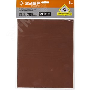 Лист шлифовальный ''СТАНДАРТ'' на бумажной основе, водостойкий 230х280мм, Р800, 5шт - фото 2