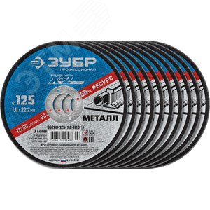 Набор 10 шт: Круги отрезные ''X-2'' по металлу 125х1,0х22 мм, - фото 1