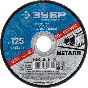 Изображение товара Круг отрезной ''X-2'' по металлу, 125х1,0х22,23мм, (шт)