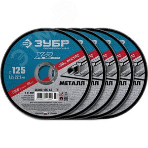 Набор 5 шт: Круги отрезные ''X-2'' по металлу 125х1,2х22мм, - фото 1