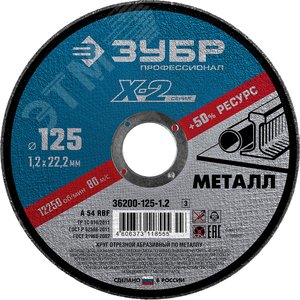 Набор 5 шт: Круги отрезные ''X-2'' по металлу 125х1,2х22мм, - фото 2