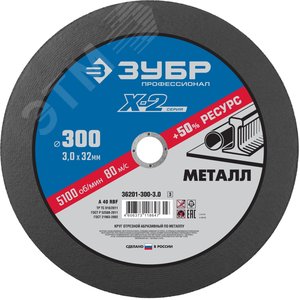 Круг отрезной ''X-2'' по металлу, 300х3,0х32мм, - фото 1