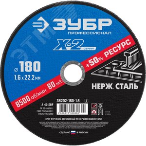 Круг отрезной ''X-2'' по нержавеющей стали, 180х1,6х22,23мм, - фото 1
