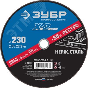 Круг отрезной ''X-2'' по нержавеющей стали, 230х2,0х22,23мм, - фото 1