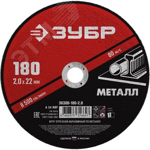 Круг отрезной абразивный по металлу, для УШМ, 180X2,0X22,2 мм, Мастер - фото 1