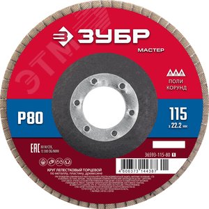 Изображение товара Круг лепестковый торцевой, 115х22,2мм, тип КЛТ 1, P80 (шт)