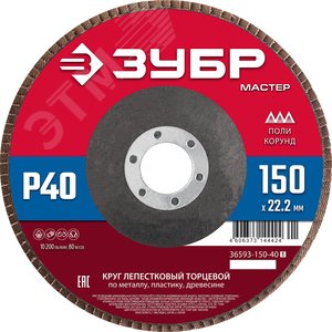 Изображение товара Круг лепестковый торцевой, 150х22,2мм, тип КЛТ 1, P40 (шт)