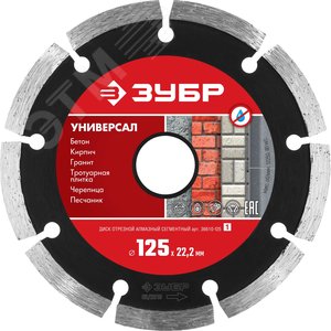Изображение товара Диск алмазный отрезной сегментный по бетону, кирпичу, камню, УНИВЕРСАЛ 125 мм (шт)