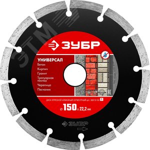 Изображение товара Диск алмазный отрезной сегментный по бетону, кирпичу, камню, УНИВЕРСАЛ 150 мм (шт)