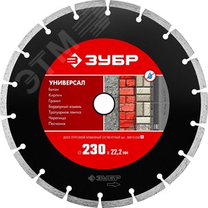 Изображение товара Диск алмазный отрезной сегментный по бетону, кирпичу, камню, УНИВЕРСАЛ 230 мм (шт)
