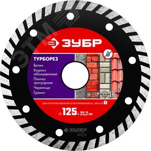 Изображение товара Диск алмазный отрезной сегментированный по бетону, ТУРБОРЕЗ 125 мм (шт)