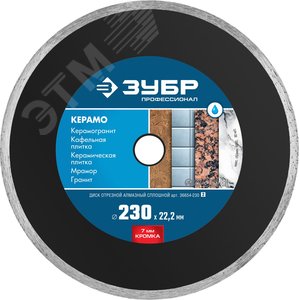 Изображение товара Диск алмазный отрезной сплошной по керамограниту КЕРАМО-22 230 мм, мрамору, плитке, Профессионал (шт)