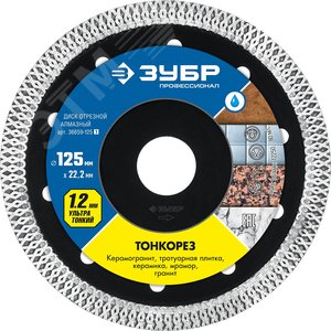 Изображение товара Диск по керамограниту, ТОНКОРЕЗ 125 мм, ультратонкий алмазный Профессионал (шт)