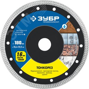 Изображение товара Диск алмазный ультратонкий Тонкорез, 180 мм, (25.4/22.2 мм, 10x1.6 мм) (шт)